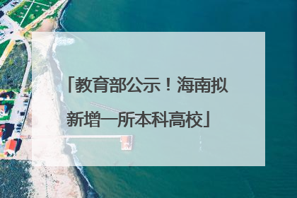 教育部公示！海南拟新增一所本科高校