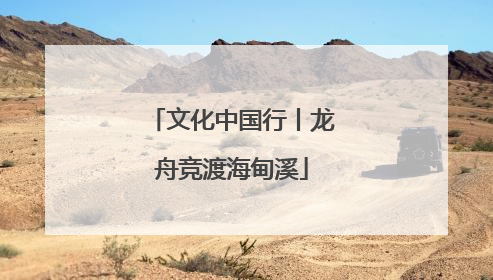 文化中国行丨龙舟竞渡海甸溪