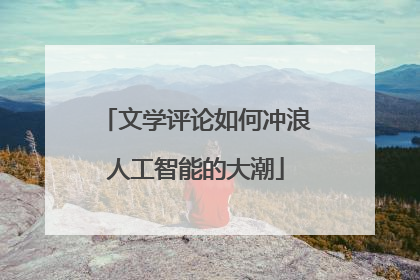 文学评论如何冲浪人工智能的大潮