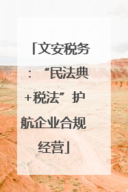 文安税务：“民法典+税法”护航企业合规经营