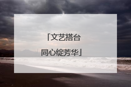 文艺搭台 同心绽芳华