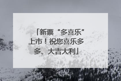 新票“多喜乐”上市！祝您喜乐多多、大吉大利