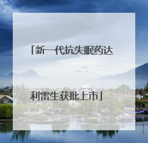 新一代抗失眠药达利雷生获批上市