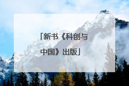新书《科创与中国》出版