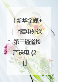 新华全媒+｜“疆电外送”第三通道投产送电 (2)