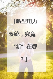 新型电力系统，究竟“新”在哪？