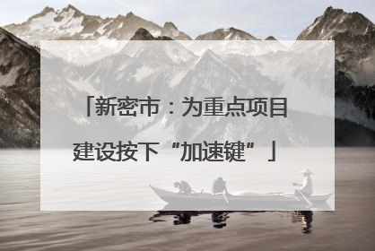 新密市：为重点项目建设按下“加速键”