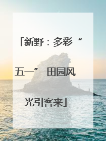 新野：多彩“五一” 田园风光引客来