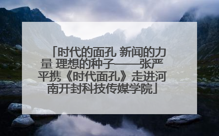 时代的面孔 新闻的力量 理想的种子——张严平携《时代面孔》走进河南开封科技传媒学院