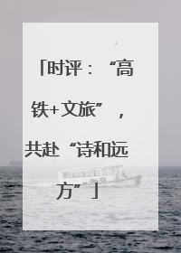 时评：“高铁+文旅”，共赴“诗和远方”