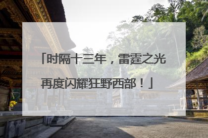 时隔十三年，雷霆之光再度闪耀狂野西部！