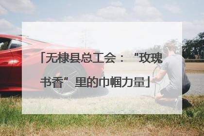无棣县总工会：“玫瑰书香”里的巾帼力量