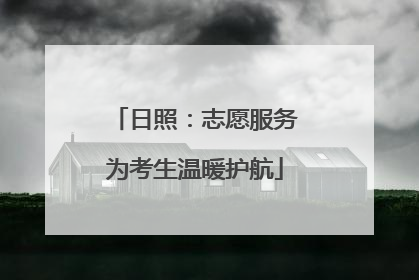 日照：志愿服务为考生温暖护航