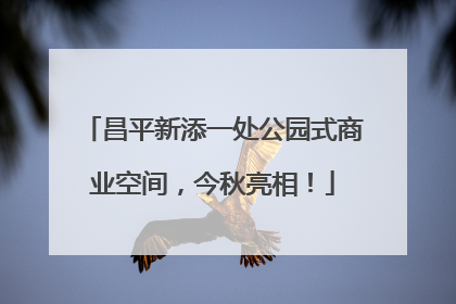 昌平新添一处公园式商业空间，今秋亮相！