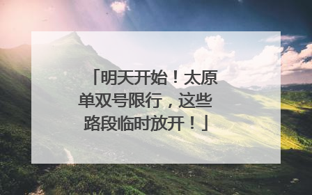 明天开始！太原单双号限行，这些路段临时放开！
