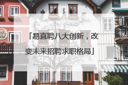 易直聘八大创新，改变未来招聘求职格局