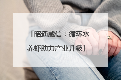 昭通威信：循环水养虾助力产业升级