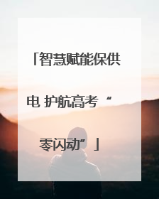 智慧赋能保供电 护航高考“零闪动”
