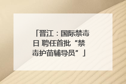 晋江：国际禁毒日 聘任首批“禁毒护苗辅导员”