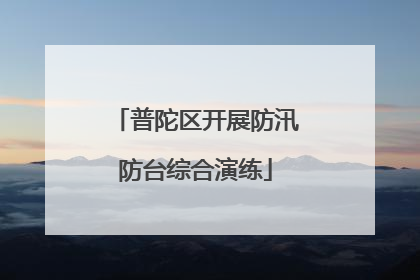 普陀区开展防汛防台综合演练