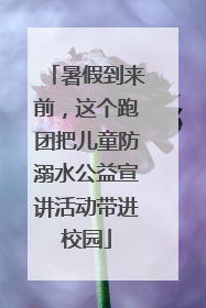 暑假到来前，这个跑团把儿童防溺水公益宣讲活动带进校园