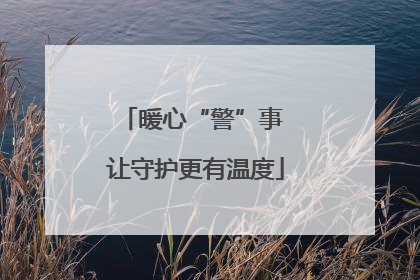 暖心“警”事 让守护更有温度