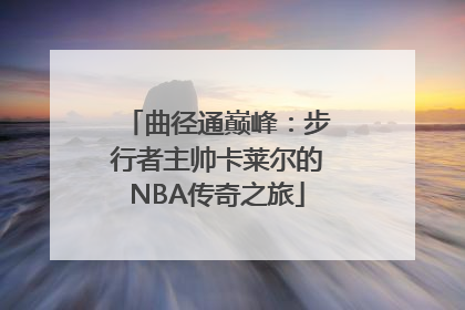 曲径通巅峰：步行者主帅卡莱尔的NBA传奇之旅