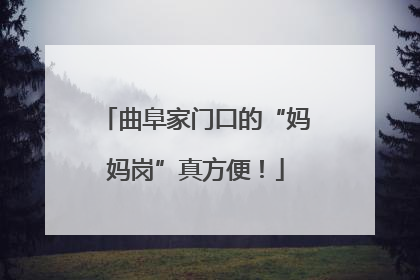 曲阜家门口的“妈妈岗”真方便！