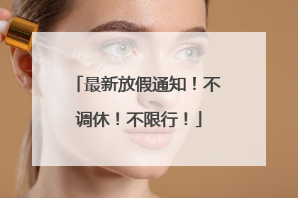 最新放假通知!不调休!不限行!