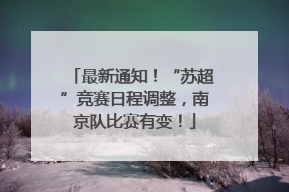 最新通知！“苏超”竞赛日程调整，南京队比赛有变！