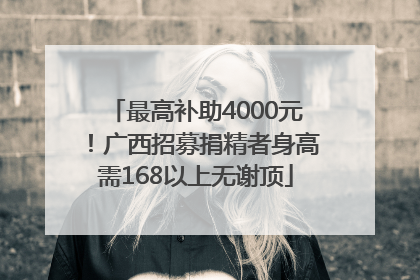 最高补助4000元！广西招募捐精者身高需168以上无谢顶