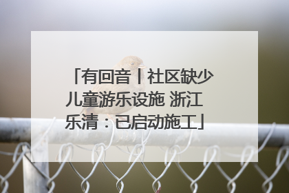 有回音丨社区缺少儿童游乐设施 浙江乐清：已启动施工