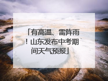 有高温、雷阵雨！山东发布中考期间天气预报