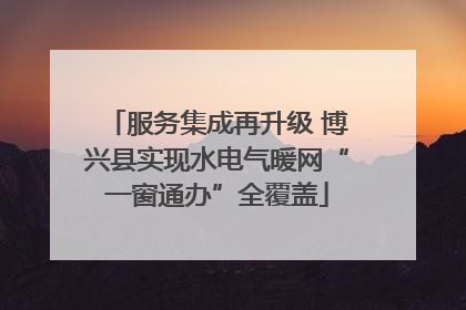 服务集成再升级 博兴县实现水电气暖网“一窗通办”全覆盖