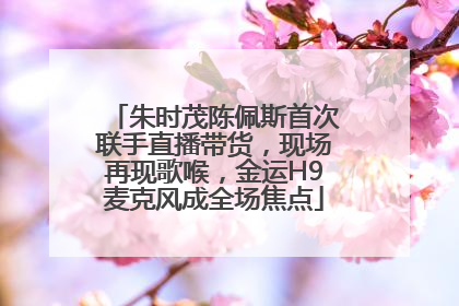 朱时茂陈佩斯首次联手直播带货，现场再现歌喉，金运H9麦克风成全场焦点