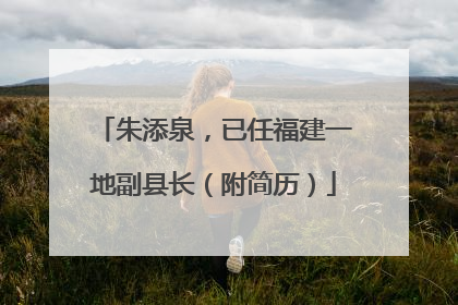 朱添泉，已任福建一地副县长（附简历）