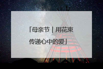 母亲节｜用花束传递心中的爱