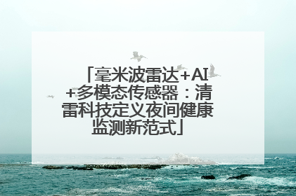毫米波雷达+AI+多模态传感器：清雷科技定义夜间健康监测新范式