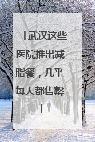 武汉这些医院推出减脂餐，几乎每天都售罄