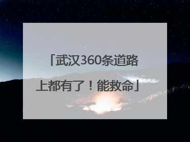 武汉360条道路上都有了！能救命