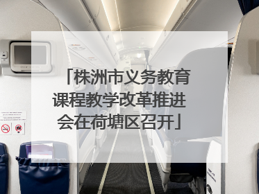 株洲市义务教育课程教学改革推进会在荷塘区召开