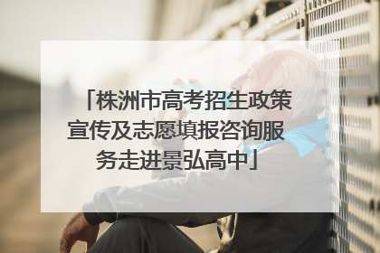 株洲市高考招生政策宣传及志愿填报咨询服务走进景弘高中