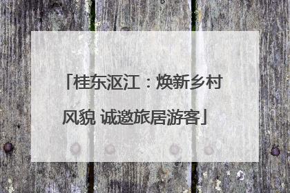 桂东沤江：焕新乡村风貌 诚邀旅居游客