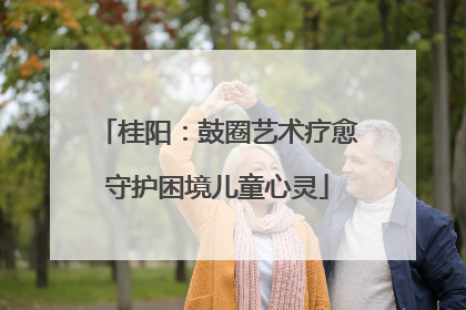 桂阳：鼓圈艺术疗愈守护困境儿童心灵