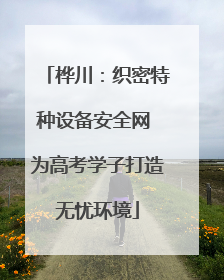 桦川：织密特种设备安全网 为高考学子打造无忧环境