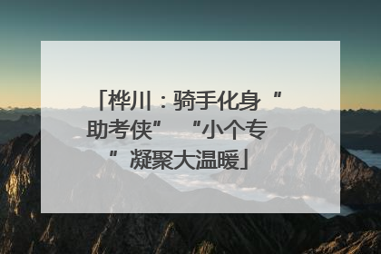 桦川：骑手化身“助考侠” “小个专”凝聚大温暖