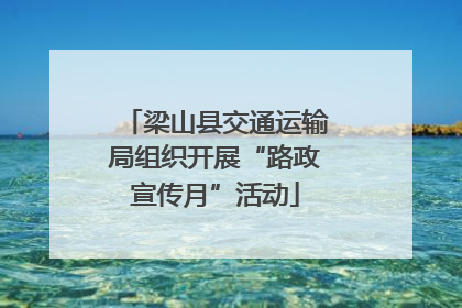 梁山县交通运输局组织开展“路政宣传月”活动
