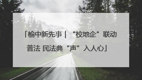 榆中新先事｜“校地企”联动普法 民法典“声”入人心