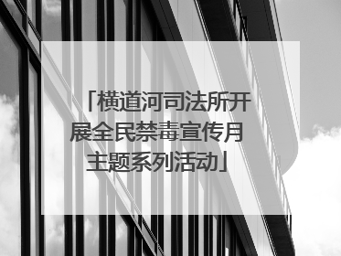 横道河司法所开展全民禁毒宣传月主题系列活动