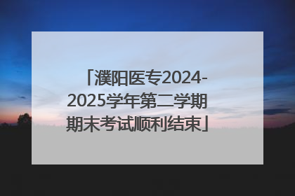濮阳医专2024-2025学年第二学期期末考试顺利结束